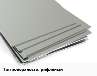 Лист нержавеющий рифленый цена от 480166 сом / т, где купить, условия доставки в Оше и Ошской области